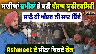 Vice President Ashmeet Singh ਦੇ ਸੀਨਾ ਚਿਰਦੇ ਬੋਲ | Security at Panjab University was tightened
