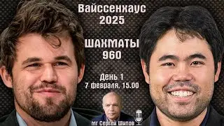 Шахматы 960 ♕ Карлсен, Гукеш 🏆 Вайссенхаус 2025. День 1 🎤 Сергей Шипов