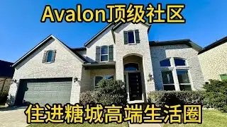 休斯顿地产 Avalon顶级社区 住进糖城高端生活圈 #SugarLand房产 #Riverstone社区 #Avalon封闭小区