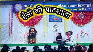 Hasi ki Pathshala | School Life Comedy | Comedy Drama | School Act #viral #schoolvlog #schooldrama