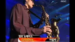 음악캠프 - Camilla - Goodbye, 카밀라 - 굿바이, Music Camp 20030208