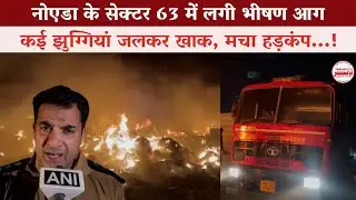 Noida Sector 63 Fire News: नोएडा के सेक्टर 63 में लगी भीषण आग, कई झुग्गियां जलकर खाक, मचा हड़कंप।