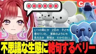 【SV切り抜き】ポケモンの進化の深淵を覗いてしまう早乙女ベリーの初ポケモン実況まとめ#6【ポケモンSV/スカーレット/早乙女ベリー/にじさんじ】