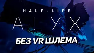 HALF-LIFE ALYX БЕЗ VR ШЛЕМА - КАК ИГРАЕТСЯ НА ОБЫЧНОМ ПК? УСТАНОВКА, УПРАВЛЕНИЕ, ОСОБЕННОСТИ