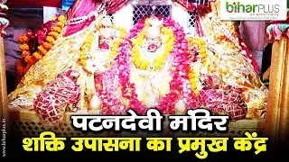 Chhoti Patan Devi Mandir Patna City I Biharplus News I 51 Shakti Peeth Bihar Magadh