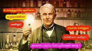 l Thomas Alva Edison life story in tamil |  தாமஸ் ஆல்வா எடிசனை பற்றிய வாழ்க்கை வரலாறு |
