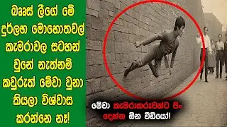 බෲස් ලීගේ මේ දුර්ලභ මොහොතවල් කැමරාවල සටහන් වුනේ නැත්නම් කවුරුත් මේවා විශ්වාස කරන්නෙ නෑ..!