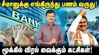 சீமானுக்கு எங்கிருந்து பணம் வருகிறது | தேர்தல் செலவுக்கு என்ன செய்கிறது நாம்தமிழர் |