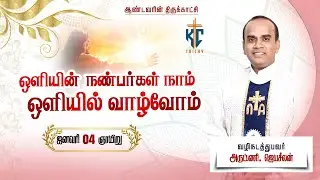 🙏 Tamil Holy Mass | புனித திருப்பலி | Sunday Catholic Mass in Tamil 🙏 | 04.01.2026 | KC Trichy
