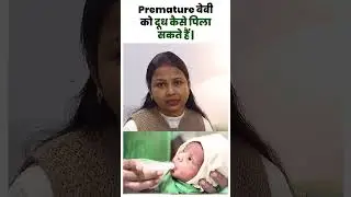 प्रीमेच्योर बेबी को दूध कैसे पिला सकते हैं ? premature bachche to doodh kaise pilaaye.