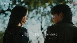 guncharlie - ไม่ได้ลืมแค่ไม่ได้เจอ (Flashback) [Official MV]