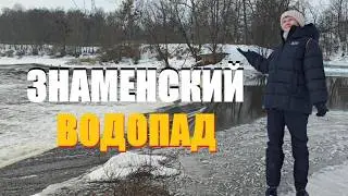 Знаменский водопад под Калининградом/Крутой ЗАМОК