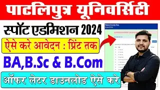 patliputra university spot admission 2024 | PPU Spot Admission 2024 Online Apply kare |PPU spot 2024