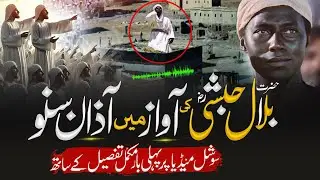 Kyun Hazrat Bilal Habhsi Jannat Main Hazrat Muhammad Saw Se pehly Dakhil Hon Ge | Almufeed Islamic