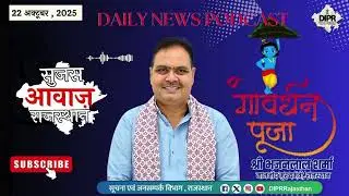 22 October 2025 | Sujas Awaz Rajasthan |GovardhanPooja | CMGreetings | GoSeva