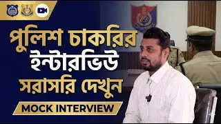 WBP Constable Interview ! কোন ভুলগুলো করা যাবে না ? WBP Mock Interview ! WBP Interview Guide