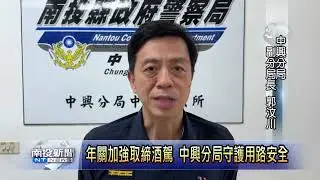 年關加強取締酒駕 中興分局守護用路安全 南投新聞