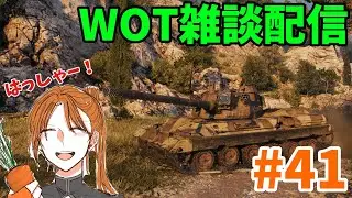 【WOT配信】【参加型】のんびり戦車道   #41　朝活編　コーヒーを添えて