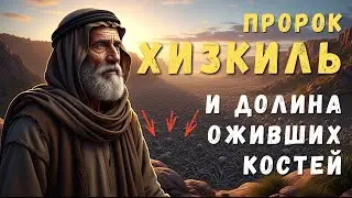 ВОСКРЕШЕНИЕ народа Хизкиля: ИСТОРИЯ, о которой МОЛЧАТ