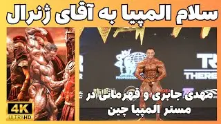 پخش کامل فینال مهدی جابری در مستر المپیا چین ۲۰۲۴