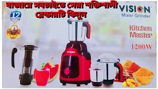  Vision Kitchen master 1200w blender, বাজারের সবচাইতে ভালো মানের সেরা ব্লেন্ডার কিনুন। 