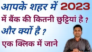 How to Check your city Bank Holidays List one click | अपने शहर के बैंक होलीडे  की लिस्ट कैसे देखें