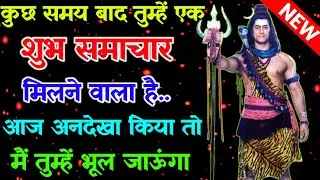 888🕉 mahadev ji ka sandesh✅ कुछ समय बाद तुम्हें एक शुभ समाचार मिलने वाला है✅#shivshakti #mahadev