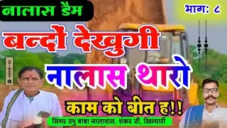 नालास डैम// बन्दों देखुगी नालास थारो काम को बित ह सिंगर प्रभु बाबा नालावास 🙏
