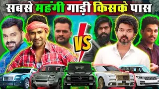 South Indian Hero vs Bhojpuri Hero Car Collection |