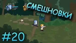 Смешновки #20 - Castle Crashers [HD]