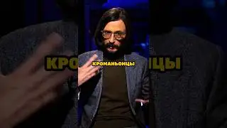 Станислав Дробышевский: территории распространения неандертальцев и кроманьонцев #антропология