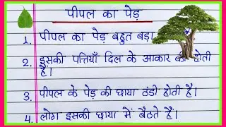 पीपल का पेड़ पर निबंध/10 lines on Peepal tree in Hindi/Essay on Peepal tree/Peepal ka ped 10 line