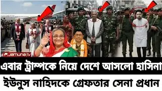 Bangladesh Update News । 23 Dec 2025 । এবার ড্রাম্পকে নিয়ে দেশে আসলো হাসিনা 