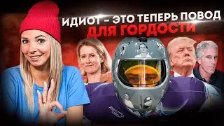 ИДИОТ &ndash; ЭТО ТЕПЕРЬ ПОВОД ДЛЯ ГОРДОСТИ #МВШ