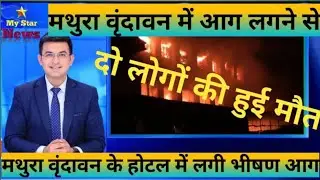 Mathura fire news?मथुरा के होटल में लगी आग? vrindavan  news