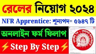 NFR Railway Apprentice Form Fill Up 2024|NFR Apprentice Online Apply 2024|