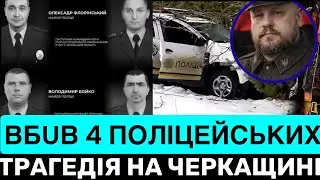 МОТОРОШНЕ ВБUВСТВО 4 ПОЛІЦЕЙСЬКИХ НА ЧЕРКАЩИНІ ТА ПОРЯТУНОК 4-РІЧНОЇ МІЛАНИ НА КИЇВЩИНІ