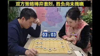 双方策略博弈激烈，胜负尚未揭晓