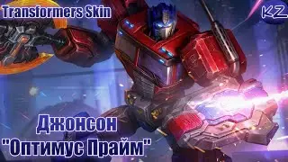 ОБЛИК TRANSFORMERS | ДЖОНСОН 