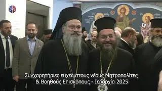 Με τις εκλογές δύο νέων Μητροπολιτών και πέντε Βοηθών Επισκόπων ολοκληρώθηκε η Ιεραρχία 2025