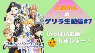 ユーリと冒険がしたいのです！【Tales of Vesperia REMASTER】#7