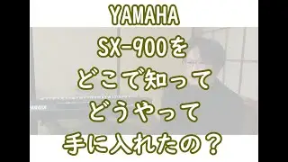 YAMAHA PSR SX900を知ったきっかけと入手方法
