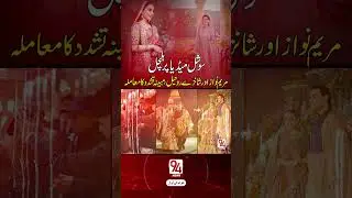 Maryam Nawaz and Shanzeh Rohail: Alleged Assault Case Emerges