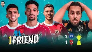 الأهلي يودع كأس مصر من دور الـ 32 بعد الهزيمة من المصرية للإتصالات 2/1 .. صديق واحد