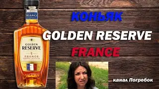 Коньяк GOLDEN RESERVE 5 FRANCE national selection, обзор 18+