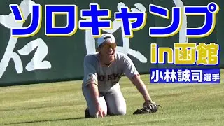 小林誠司のソロキャンプin函館！