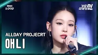 [가요대제전] ALLDAY PROJECT ANNIE (올데이 프로젝트 애니) – WICKED+LOOK AT ME+ONE MORE TIME FanCam | MBC251231