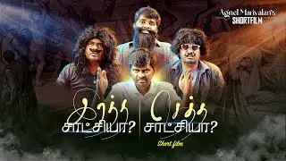 இரத்த சாட்சியா? செத்த சாட்சியா?  | Tamil Christian Short film | Charles and Vasanthi | JAM.