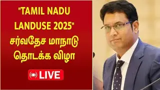 🔴LIVE: Minister TRB Raja inaugurates 