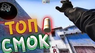ТОПОВЫЙ СМОК НА МИРАЖЕ 2022 -  (CS:GO)